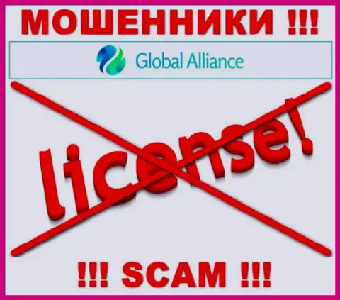 Если свяжетесь с организацией Global Alliance - лишитесь средств !!! У этих интернет-мошенников нет ЛИЦЕНЗИИ !!!