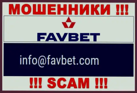 Довольно рискованно общаться с FavBet, посредством их почты, поскольку они мошенники