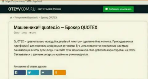 Quotex - контора, совместное сотрудничество с которой доставляет только убытки (обзор)