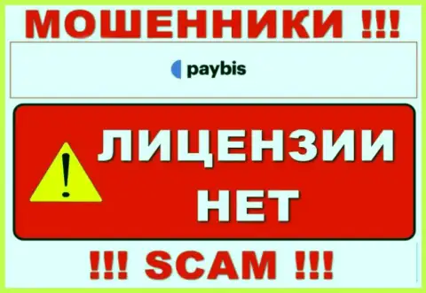 Сведений о лицензии PayBis Com у них на официальном web-ресурсе не размещено - это РАЗВОДИЛОВО !!!