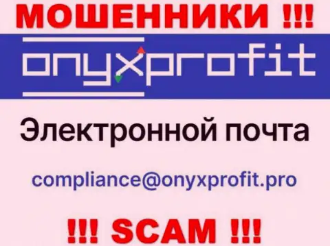 На официальном информационном ресурсе незаконно действующей организации Onyx Profit показан этот адрес электронного ящика