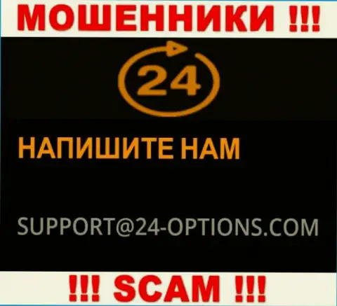 На сайте мошенников 24Опционс Ком размещен их е-майл, однако связываться не надо