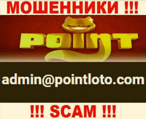 В разделе контактов интернет мошенников PointLoto Com, указан именно этот e-mail для обратной связи