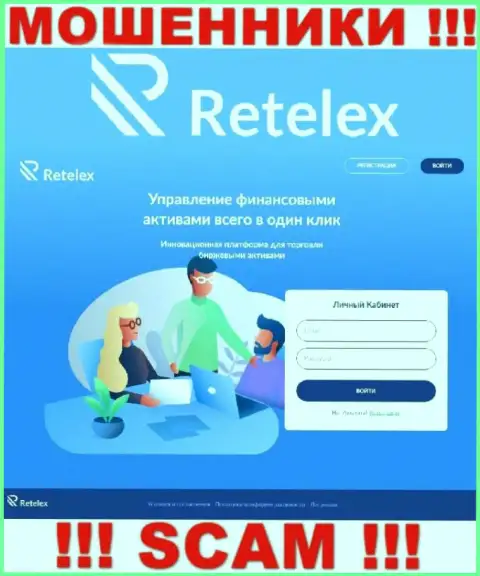 Не хотите быть пострадавшими от мошенников - не надо заходить на сайт конторы Ретелекс - Retelex Com