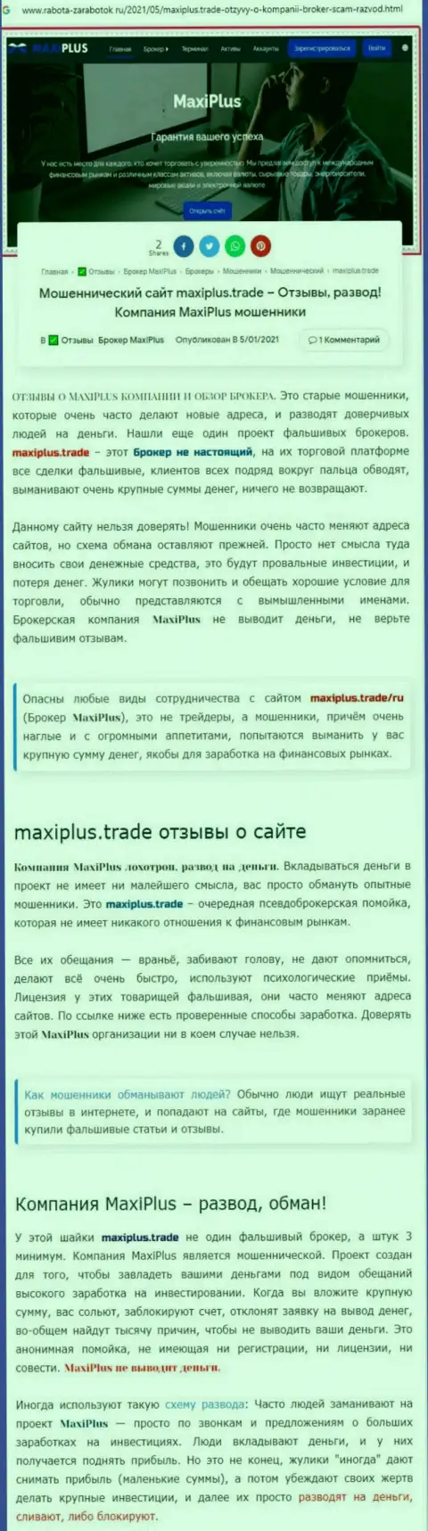 Maxi Plus - это МОШЕННИКИ ! Принципы работы КИДАЛОВА (обзор деятельности)