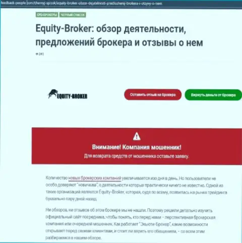 Клиенты Equity-Broker Cc оказались жертвой от взаимодействия с этой конторой (обзор)