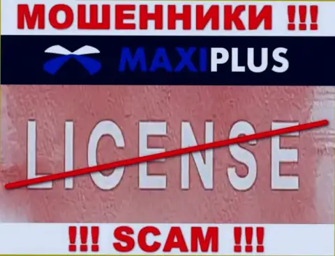 У МОШЕННИКОВ МаксиПлюс отсутствует лицензия - будьте крайне бдительны !!! Обдирают клиентов