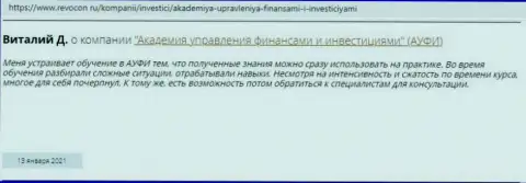 Internet пользователи делятся своим мнением о Академии управления финансами и инвестициями на онлайн-ресурсе revocon ru
