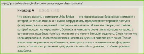 Высказывания биржевых трейдеров ФОРЕКС дилера Unity Broker, имеющиеся на web-сервисе guardofword com