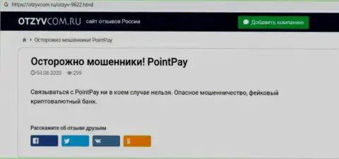 Подробный обзор PointPay, отзывы из первых рук клиентов и доказательства мошеннических действий