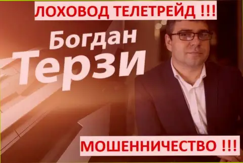 Богдан Терзи грязный пиарщик из г. Одессы, раскручивает жуликов, среди которых TeleTrade