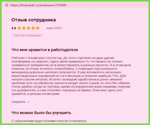 Позитивные отзывы о forex-дилинговом центре AlfaTrust на web-ресурсе DreamJob Ru