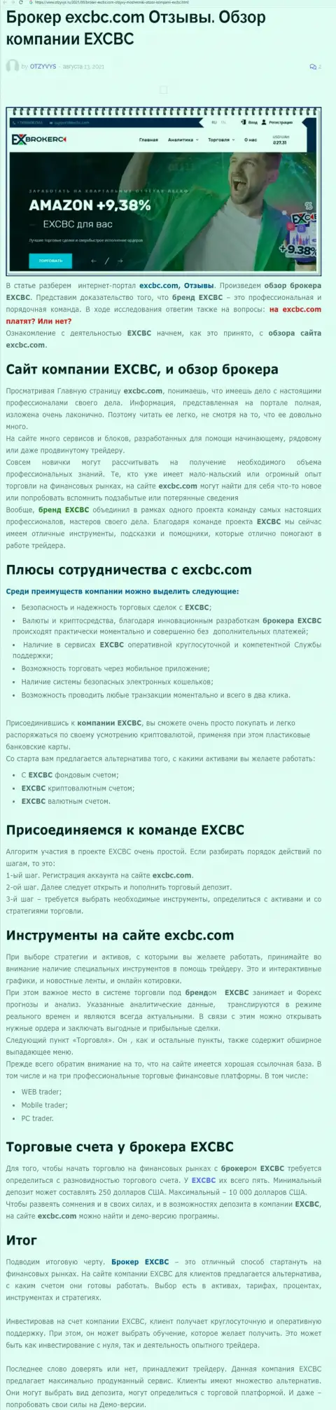 Обзорный материал о Форекс дилинговом центре EXCBC на web-сервисе Отзывс Ру
