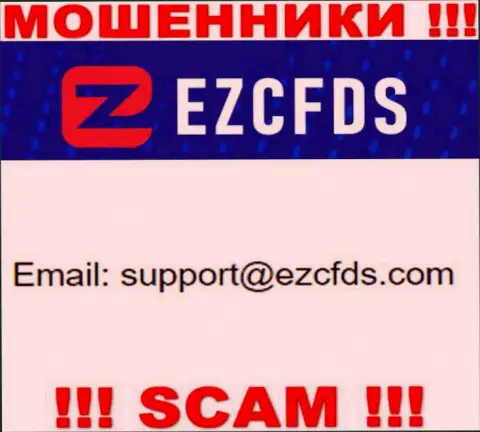 Этот е-мейл принадлежит циничным интернет мошенникам EZCFDS Com