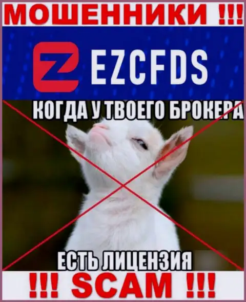 EZCFDS не имеют лицензию на ведение бизнеса - это самые обычные internet мошенники