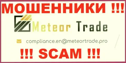 Контора MeteorTrade Pro не скрывает свой адрес электронного ящика и размещает его у себя на сайте