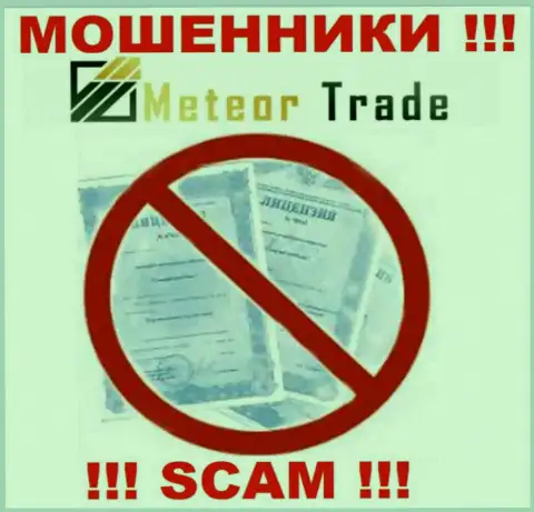 Будьте очень осторожны, организация MeteorTrade Pro не смогла получить лицензию это мошенники