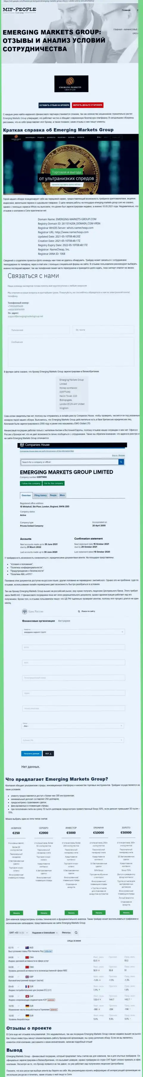 Информационный материал о дилинговой компании EmergingMarketsGroup от информационного портала Миф-Пеопле Ком