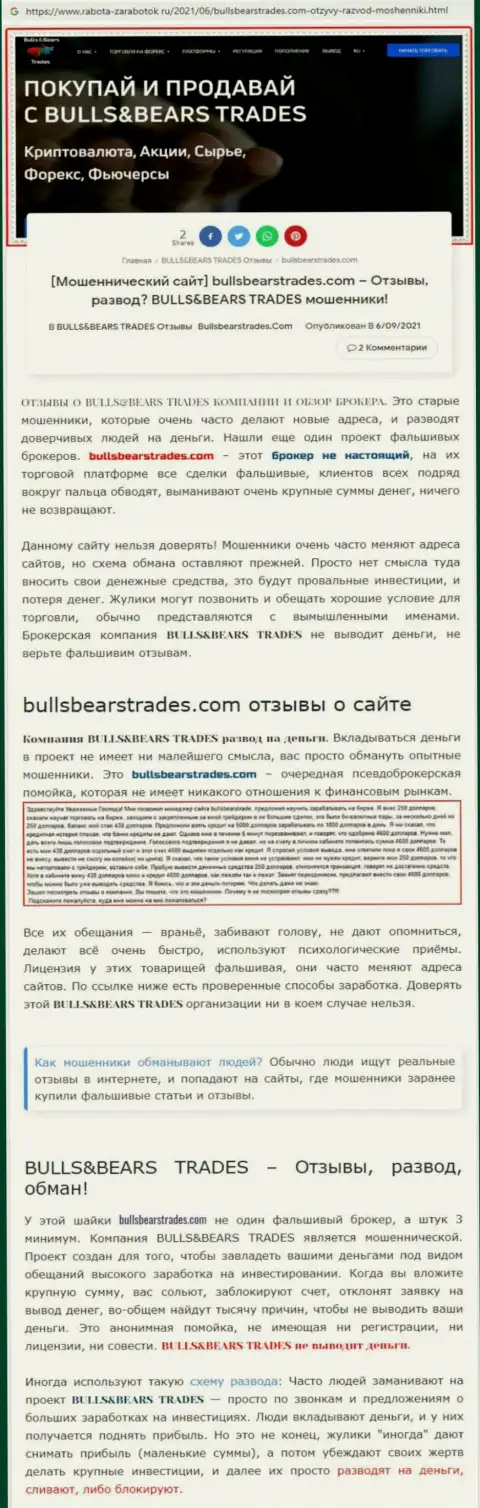 Обзор мошеннической конторы BullsBearsTrades про то, как обувает доверчивых клиентов