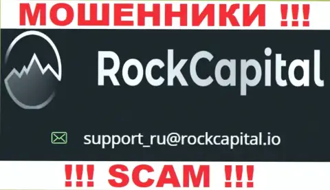 Электронный адрес интернет шулеров РокКапитал