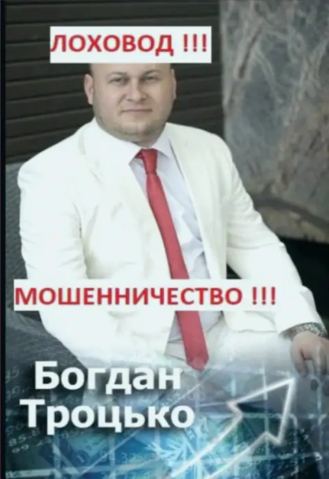 Богдан Троцько участник предполагаемой преступной группировки