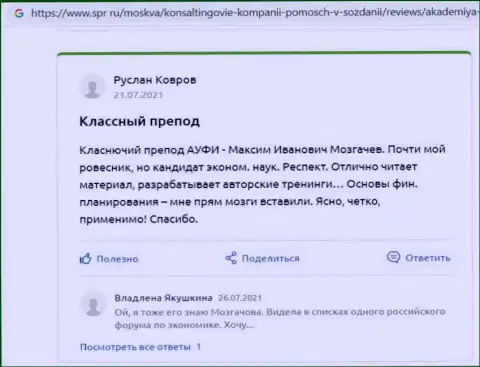 Сайт spr ru опубликовал достоверные отзывы об фирме Академия управления финансами и инвестициями