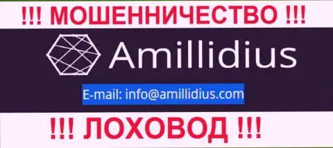 Адрес электронного ящика для связи с интернет-мошенниками Амиллидиус Ком