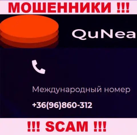 С какого именно номера телефона Вас будут накалывать трезвонщики из компании QuNea Com неизвестно, будьте внимательны