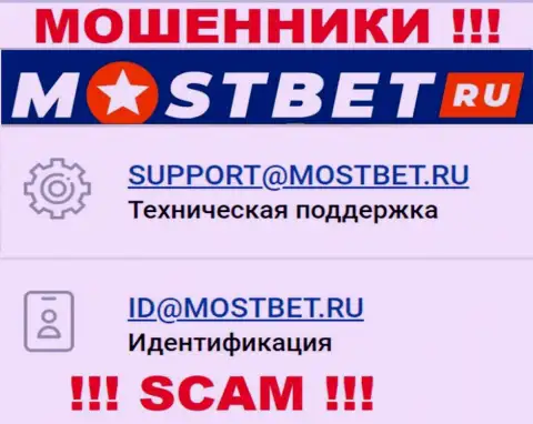 На официальном веб-сайте преступно действующей организации MostBet приведен этот e-mail