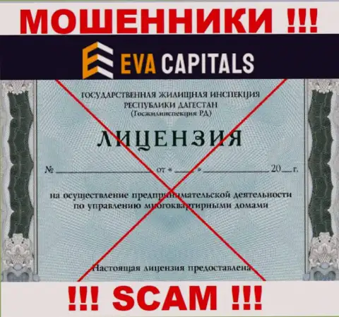 Мошенники Eva Capitals не имеют лицензионных документов, весьма рискованно с ними работать