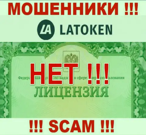 Нереально отыскать информацию о лицензии интернет мошенников Latoken - ее попросту не существует !!!