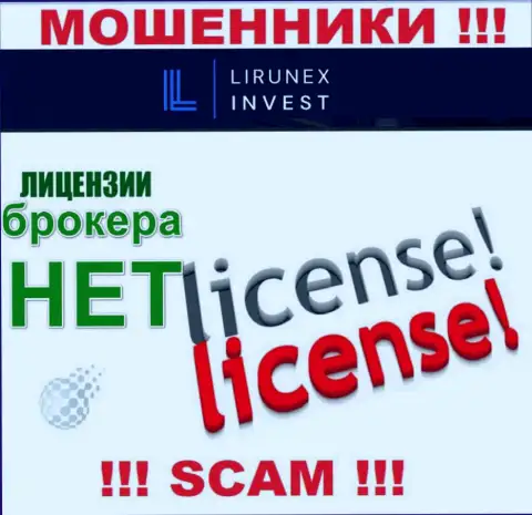 ЛирунексИнвест Ком - это компания, которая не имеет лицензии на осуществление деятельности