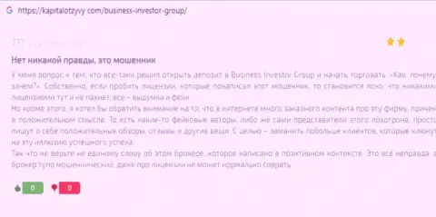 Business Investor Group - это ВОРЮГИ !!! Совместное сотрудничество с ними может закончиться воровством денежных вложений - отзыв
