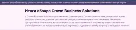 Про Форекс дилинговый центр Crown Business Solutions материалы на сайте Фидбэк-Пеопле Ком