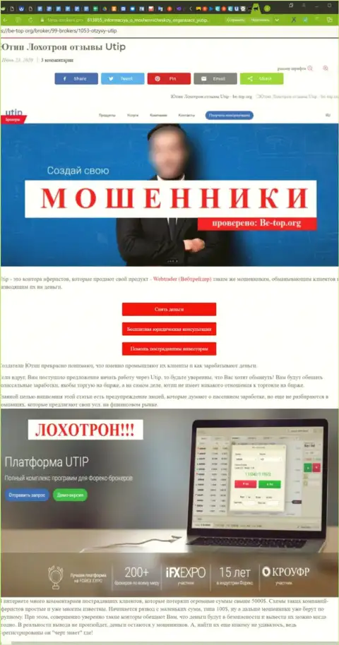 Обзорная публикация с разоблачением методов противозаконных действий со стороны UTIP Ru - это МОШЕННИКИ !
