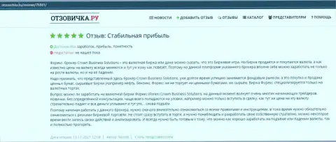 Можно ни о чём не переживая верить ФОРЕКС дилинговому центру КравнБизнесс Солюшинс и клиенты рассказывают об этом в отзывах на информационном сервисе Otzovichka Ru