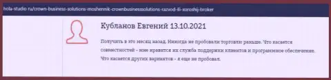Мнение биржевых игроков о ФОРЕКС брокерской организации CROWN BUSINESS SOLUTIONS LIMITED с сайта Hola-Studio Ru