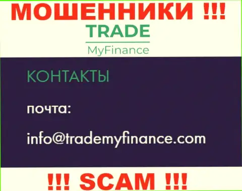 Мошенники TradeMyFinance указали вот этот е-майл у себя на онлайн-сервисе
