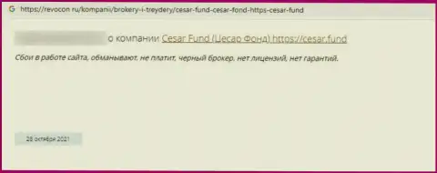 Мошенники из организации Цезарь Фонд гарантируют много денег, но в конечном итоге обманывают (отзыв)