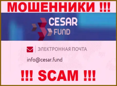 Адрес электронной почты, принадлежащий мошенникам из Cesar Fund