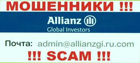 Связаться с мошенниками Allianz Global Investors возможно по данному адресу электронного ящика (инфа взята с их сайта)