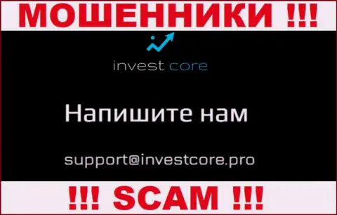 Не вздумайте контактировать через e-mail с организацией InvestCore - это МОШЕННИКИ !!!
