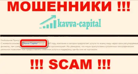 На сервисе Kavva Capital сообщается, что Кавва Капитал Групп - это их юридическое лицо, но это не значит, что они добросовестные