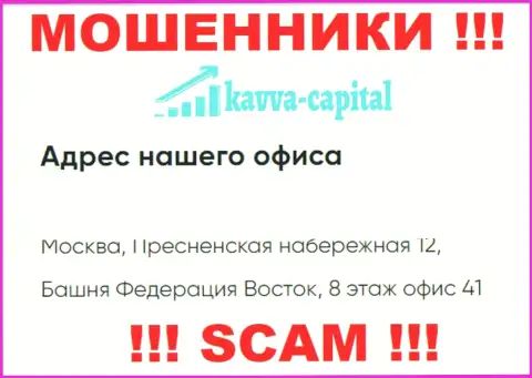 Осторожно !!! На веб-сервисе Kavva Capital Com расположен липовый официальный адрес организации