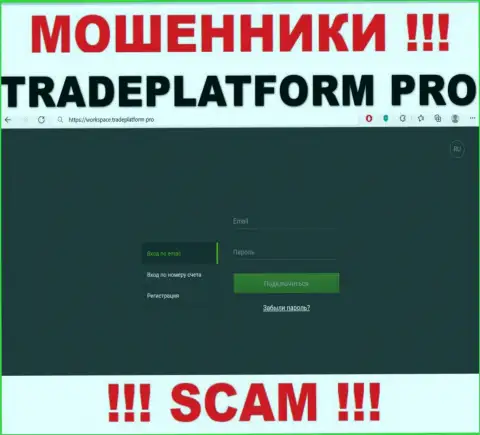 ТрейдПлатформ Про - это сайт Trade Platform Pro, где легко можно попасться на удочку этих мошенников