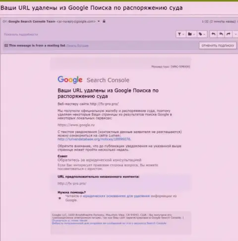 Данные об удалении статьи о жуликах ФиксПро Групп с выдачи Google