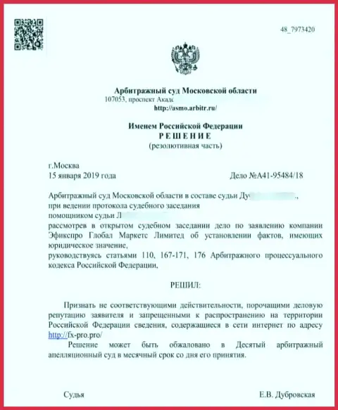 Решение арбитражного суда Московской области по иску махинаторов ФхПро Ру Ком в отношении web-сервиса Fx-Pro Pro
