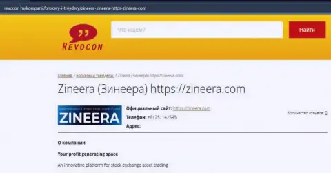 Информационная статья о организации Zineera на информационном портале revocon ru