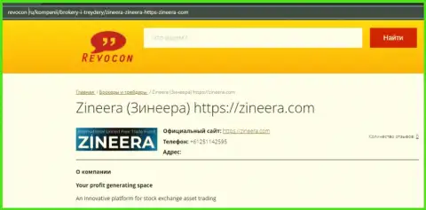 Материал о организации Zineera на информационном портале ревокон ру