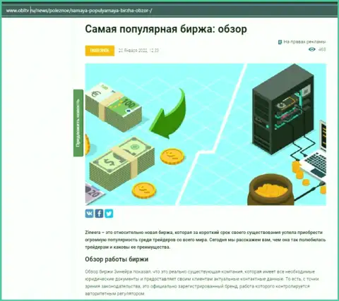 О биржевой организации Zineera представлен информационный материал на информационном ресурсе obltv ru
